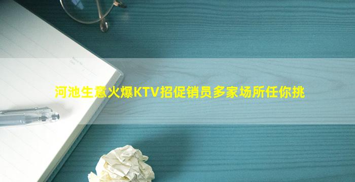 河池生意火爆KTV招促销员多家场所任你挑